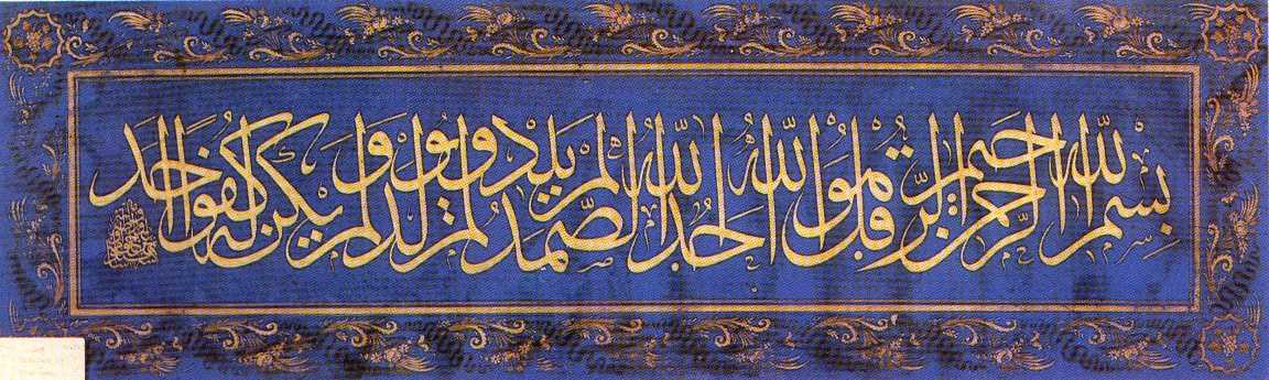 Inscription in "Superimposed" Thuluth by the Calligrapher Seyyit Mehmet Sami,"Say: He is Allah alone. Allah the eternal. He begetsth not, and He is not begotten; And there is none like unto Him."