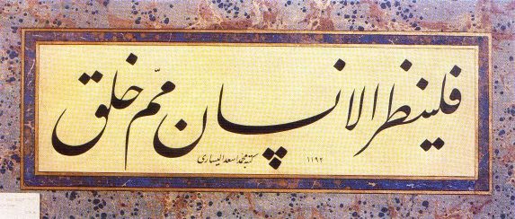 An Exquisite Jeli Ta'liq Inscription by Mehmet Es'ad el-Yesari,1192H(1779),"Let man pay heed to the reason for his creation."